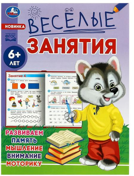 Весёлые занятия. Для детей от 6 лет | Весёлые занятия | УМка