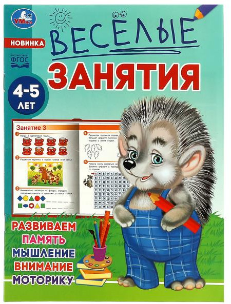 Весёлые занятия. Для детей 4-5 лет | Весёлые занятия | УМка