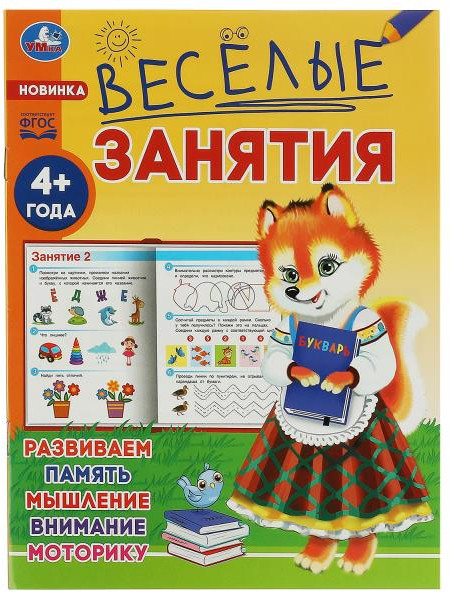 Весёлые занятия. Для детей от 4 лет | Весёлые занятия | УМка