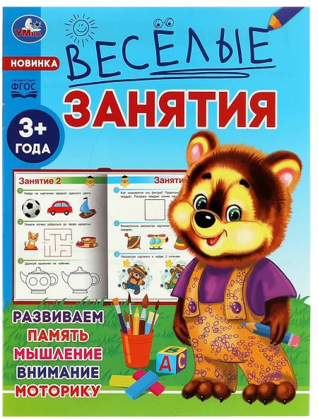 Весёлые занятия. Для детей от 3 лет | Весёлые занятия | УМка