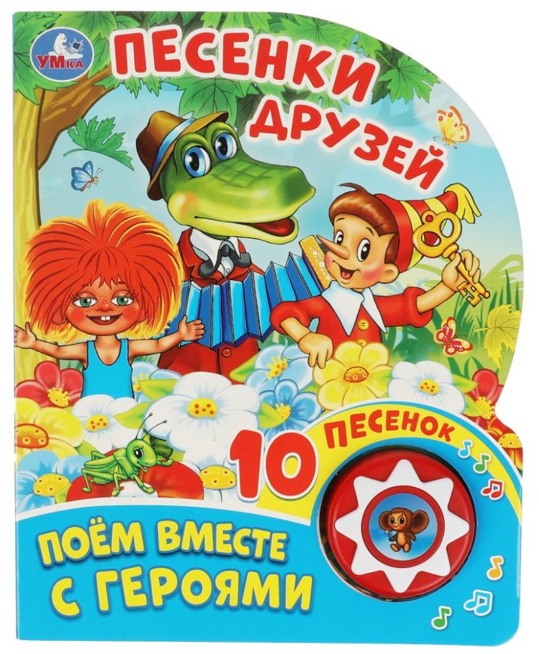 Песенки друзей. Союзмультфильм | Музыкальная сказка | УМка