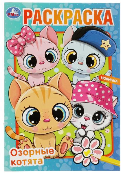 Озорные котята. Раскраска | УМка