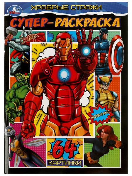 Храбрые стражи. Супер-раскраска | УМка