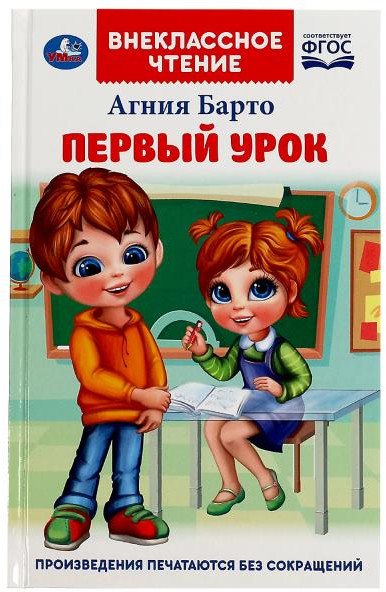 Первый урок | Внеклассное чтение | УМка
