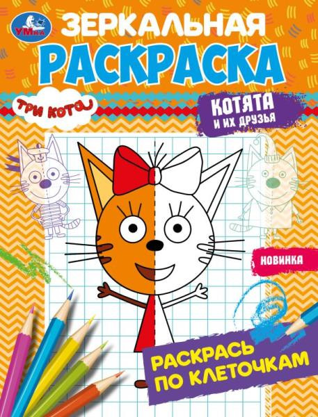 Три кота. Котята и их друзья. Зеркальная раскраска | УМка