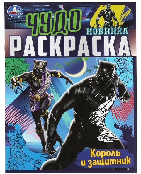 Король и защитник. Чудо раскраска | УМка