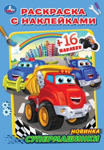 Супермашинки. Раскраска с наклейками | УМка