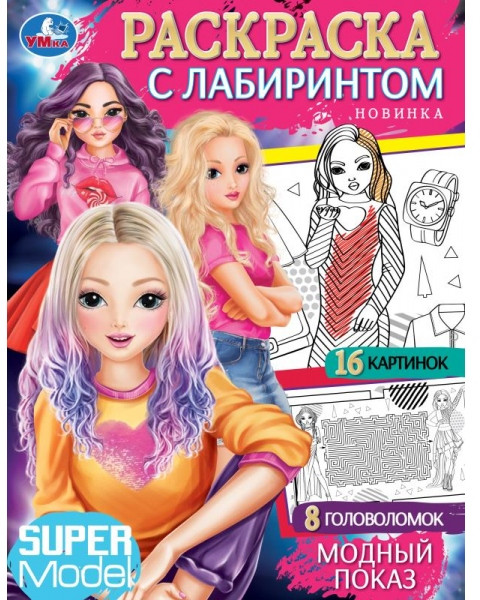 Модный показ. Раскраска с лабиринтом | УМка