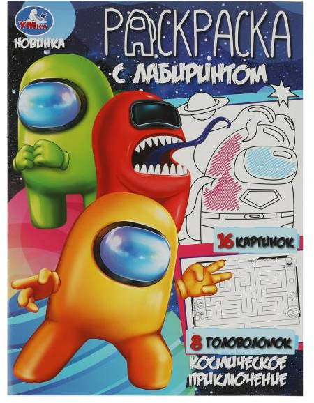 Космическое приключение. Раскраска-лабиринт | УМка