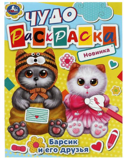 Барсик и его друзья. Чудо-раскраска