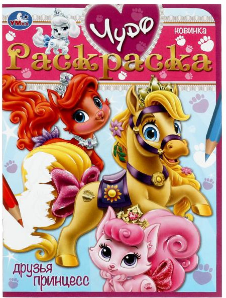 Друзья принцесс. Чудо-раскраска | УМка