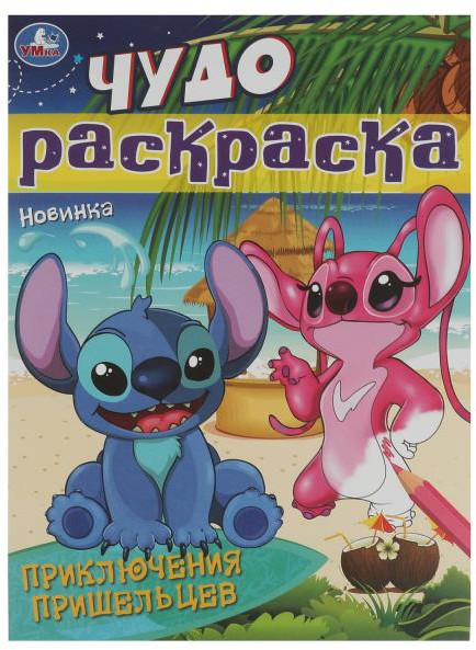 Приключения пришельцев. Чудо-раскраска | УМка