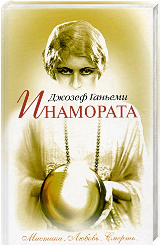 Инамората