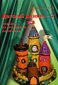 Детский дизайн -2: Поделки из бросового материала