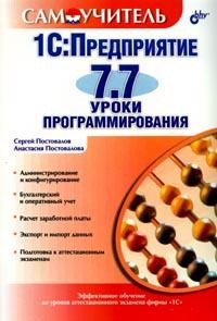 1C: Предприятие 7.7.: Уроки программирования: Администрирование и конфигурирование; Бухгалтерский и оперативный учет; Расчет заработной платы и др.: Самоучитель | Самоучитель