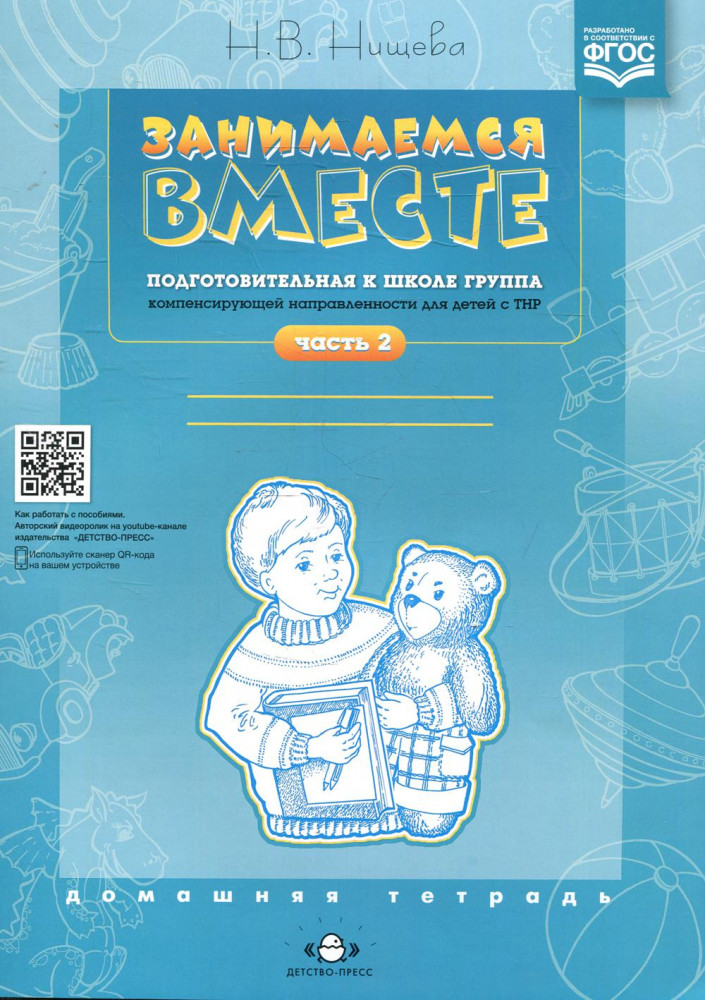 Занимаемся вместе. Подготовительная к школе логопедическая группа. Домашняя тетрадь. Часть 2