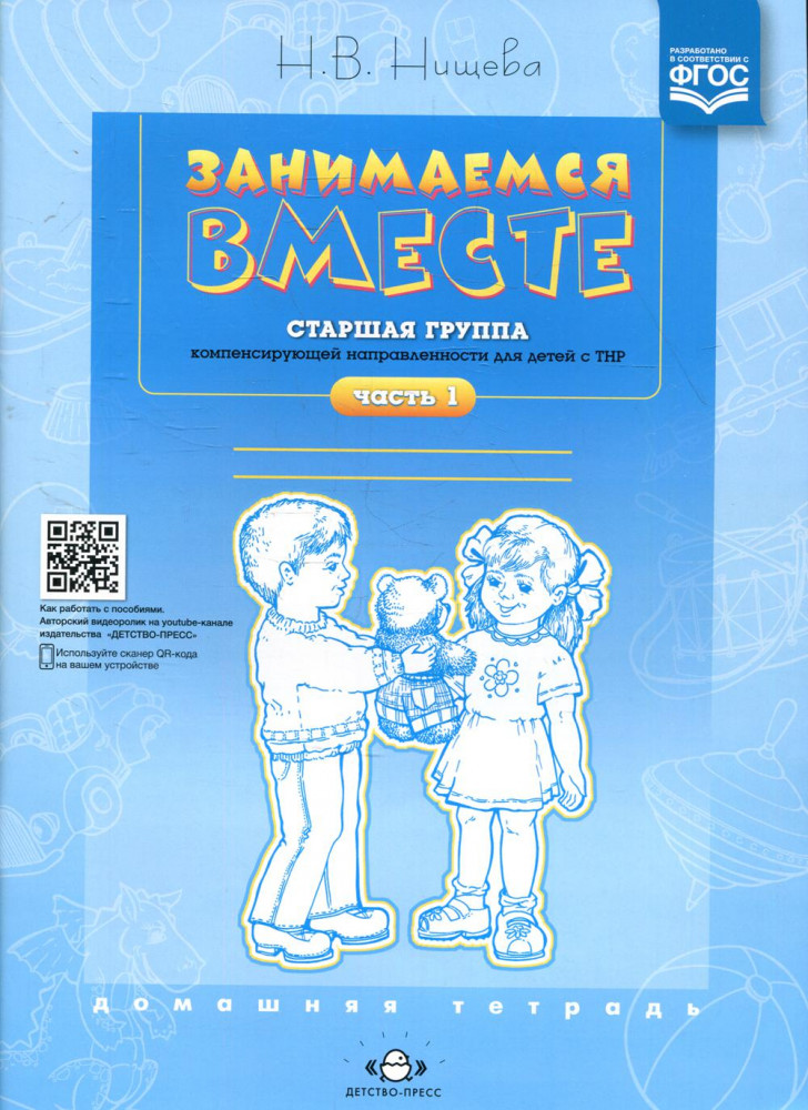 Занимаемся вместе. Старшая логопедическая группа. Домашняя тетрадь. Часть 1
