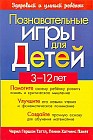 Познавательные игры для детей 3-12 лет: Помогите своему ребенку развить память и критическое мышление; Улучшите его навыки чтения и фонематическое понимание; Создайте прочную основу для обучения математике Изд. 1-е/ 2-е