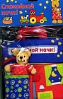 Спокойной ночи!