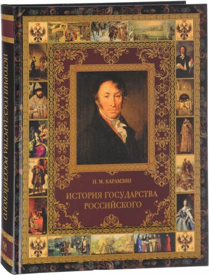 История Государства Российского