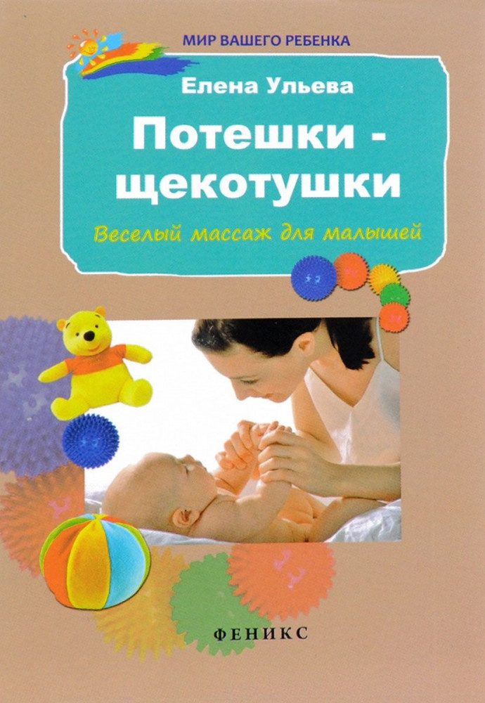 Потешки-щекотушки. Веселый массаж для малышей | Мир вашего ребенка