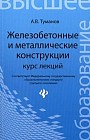 Железобетонные и металлические конструкции. Курс лекций