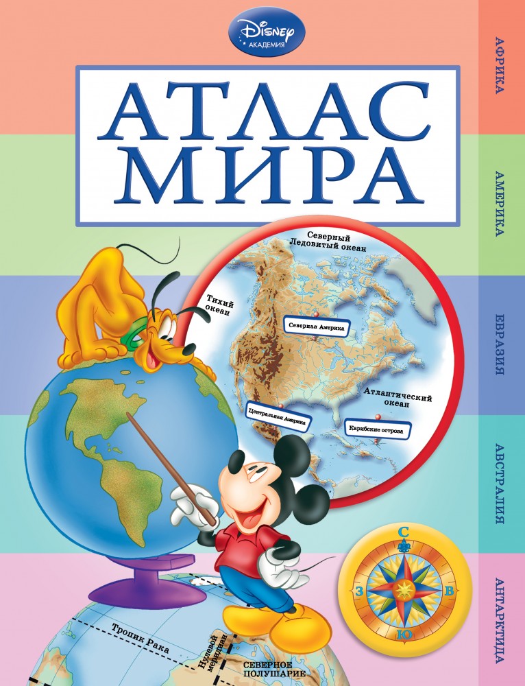 Атлас мира | Disney. Моя первая энциклопедия