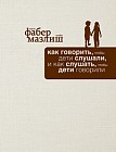 Как говорить, чтобы дети слушали, и как слушать, чтобы дети говорили