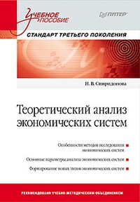 Теоретический анализ экономических систем: Учебное пособие. Стандарт третьего поколения