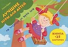 Лучшие игры для детей от полугода до трех лет. Книга + 25 карточек