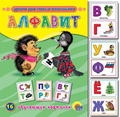 Алфавит. Обучающие карточки | Обучающие карточки