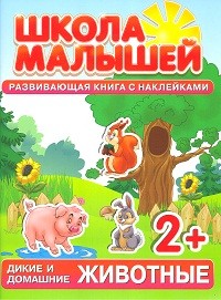 Школа малышей (2+). Дикие и домашние животные. Развивающая книга с наклейками | Школа малышей