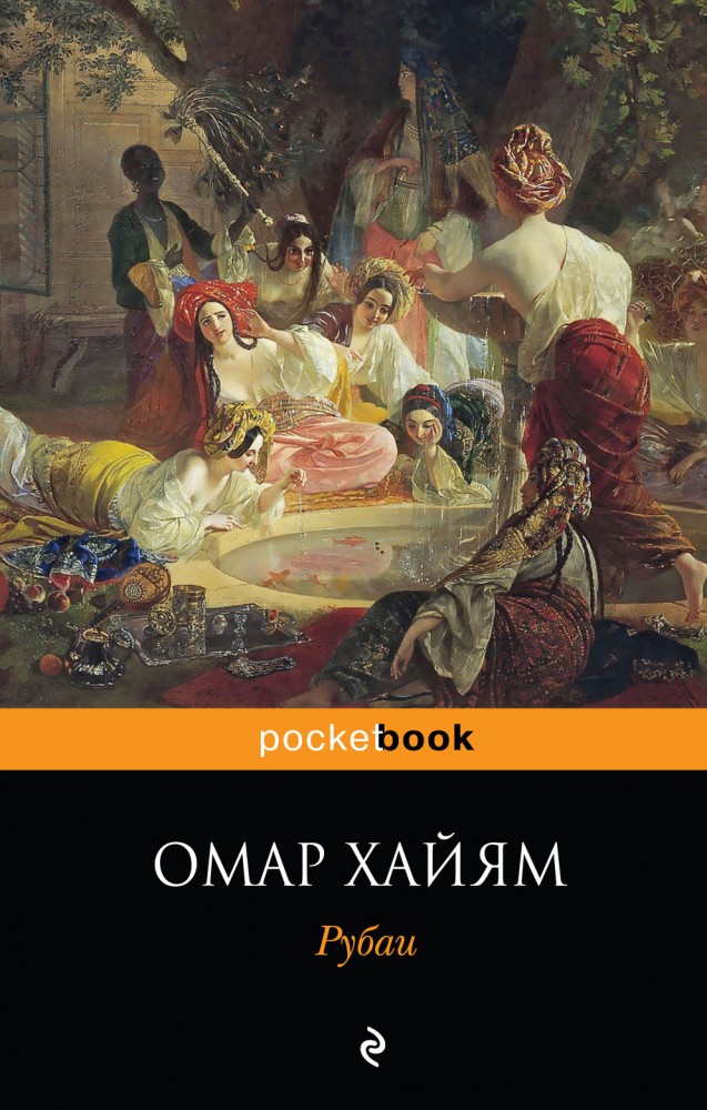 Рубаи | Pocket Book (обложка)