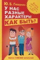 У нас разные характеры... Как быть?