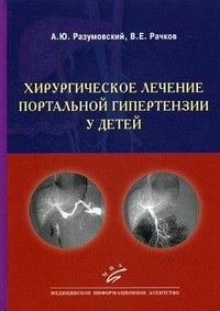 Хирургическое лечение портальной гипертензии у детей