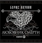 CD-ROM (MP3). Любовник смерти