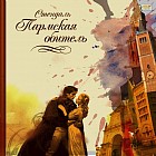 CD-ROM (MP3). Пармская обитель