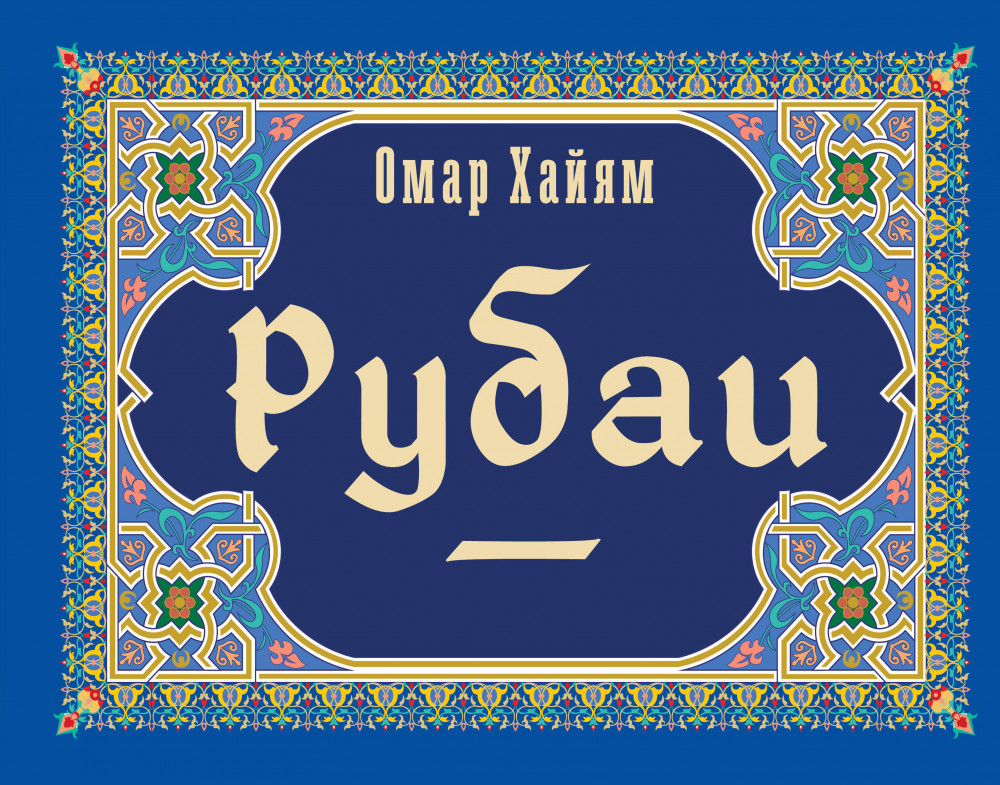 Рубаи | Коллекционная книга