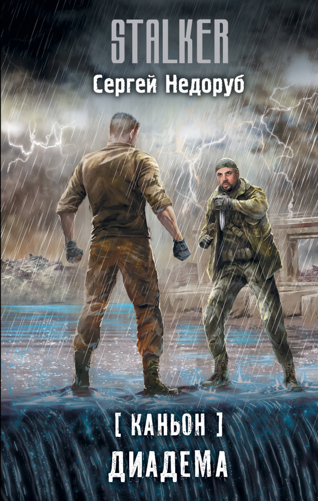 Каньон. Диадема | Stalker