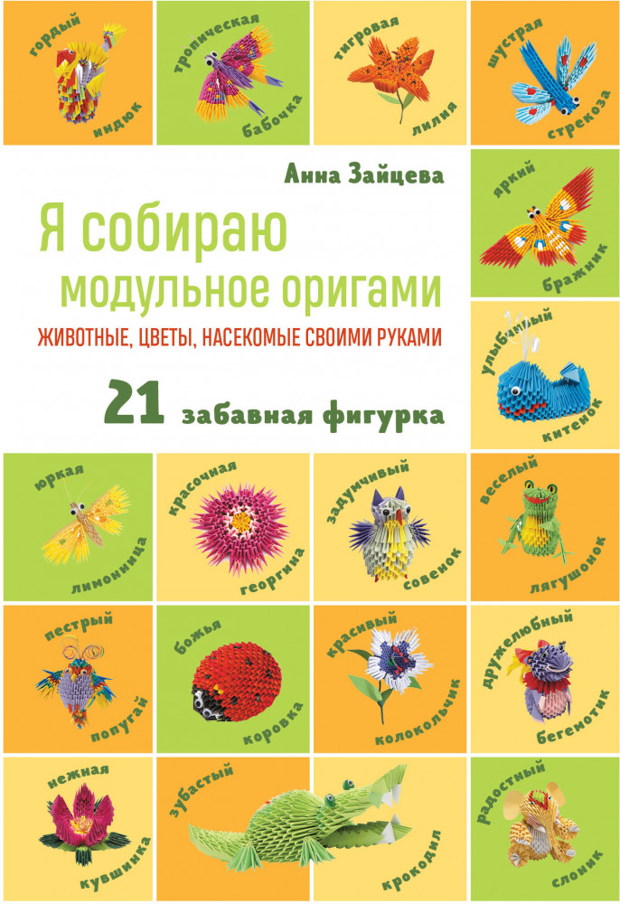 Я собираю модульное оригами. Животные, цветы, насекомые своими руками | Миллион увлечений
