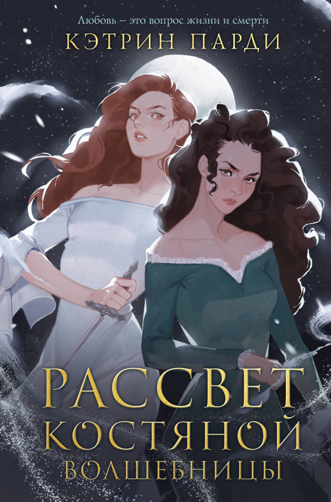 Рассвет костяной волшебницы | Young Adult. Запретная магия