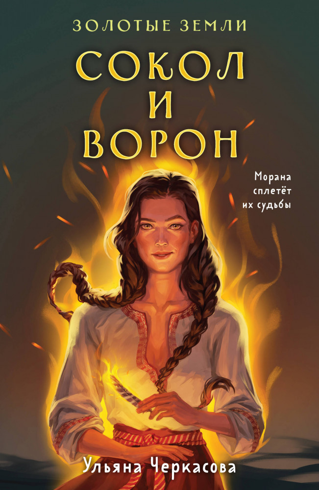 Золотые земли. Сокол и Ворон | Young Adult. Книжный бунт. Новые сказки (покет большого формата)