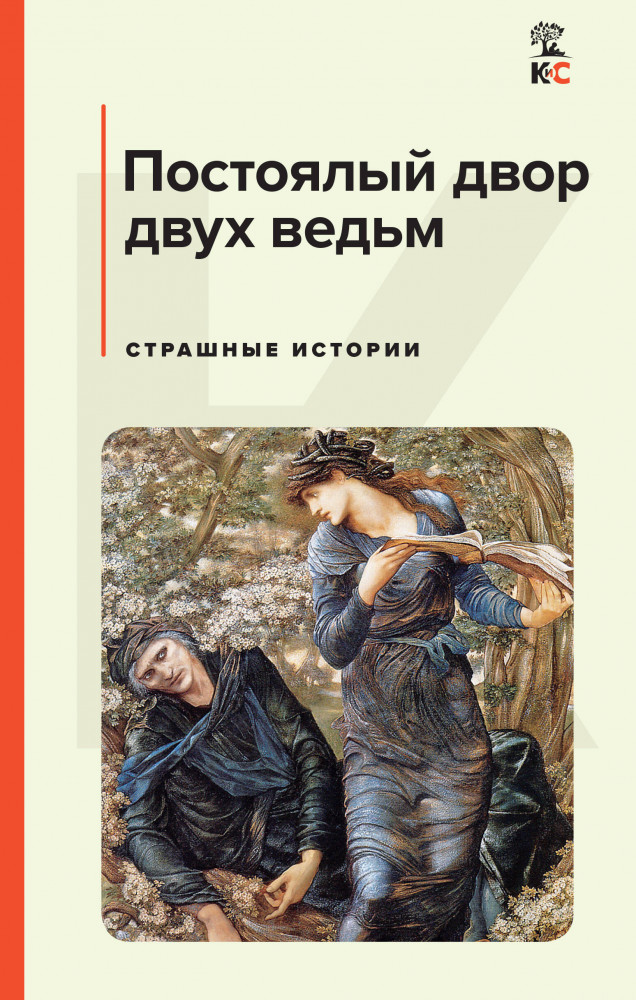 Постоялый двор двух ведьм. Страшные истории | КиС (Классическая и Современная литература)
