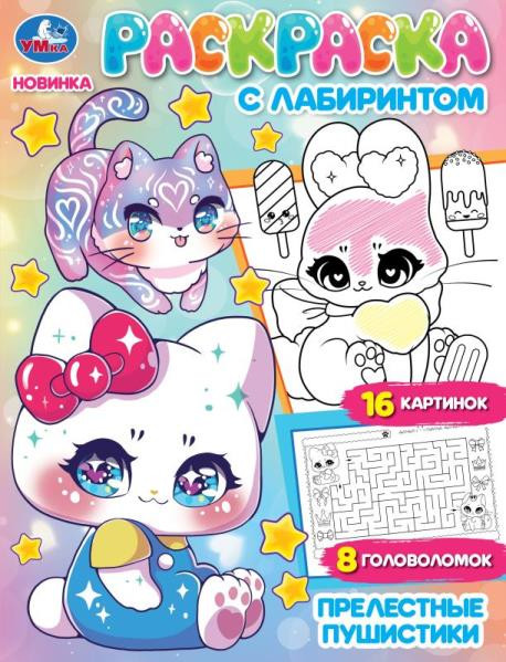 Прелестные пушистики. Раскраска с лабиринтом | УМка