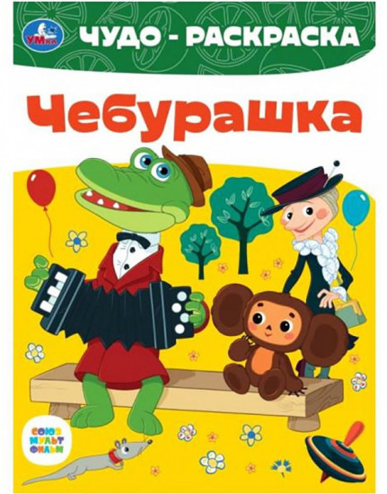 Чебурашка. Чудо-раскраска