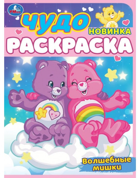 Волшебные мишки. Чудо-раскраска | УМка