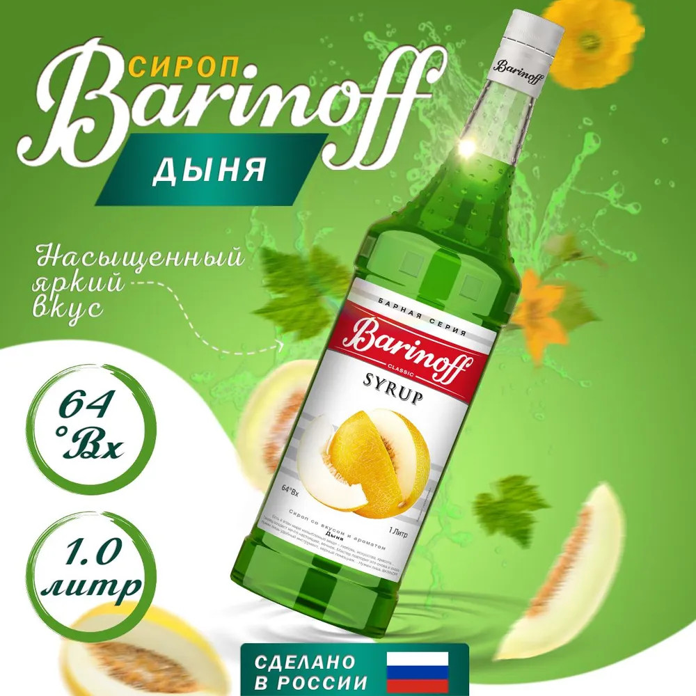 Сироп «Дыня» | Barinoff