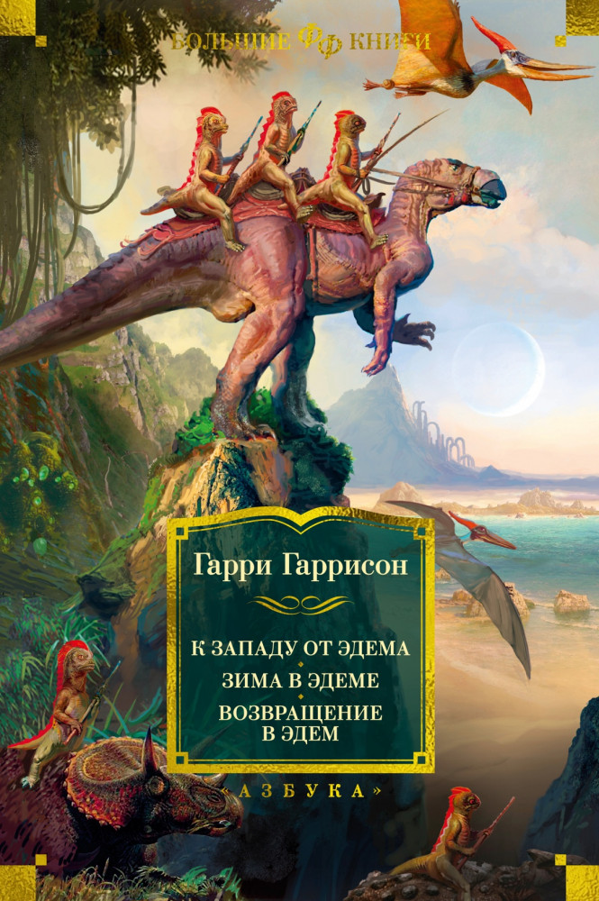 К западу от Эдема. Зима в Эдеме. Возвращение в Эдем | Фантастика и фэнтези. Большие книги