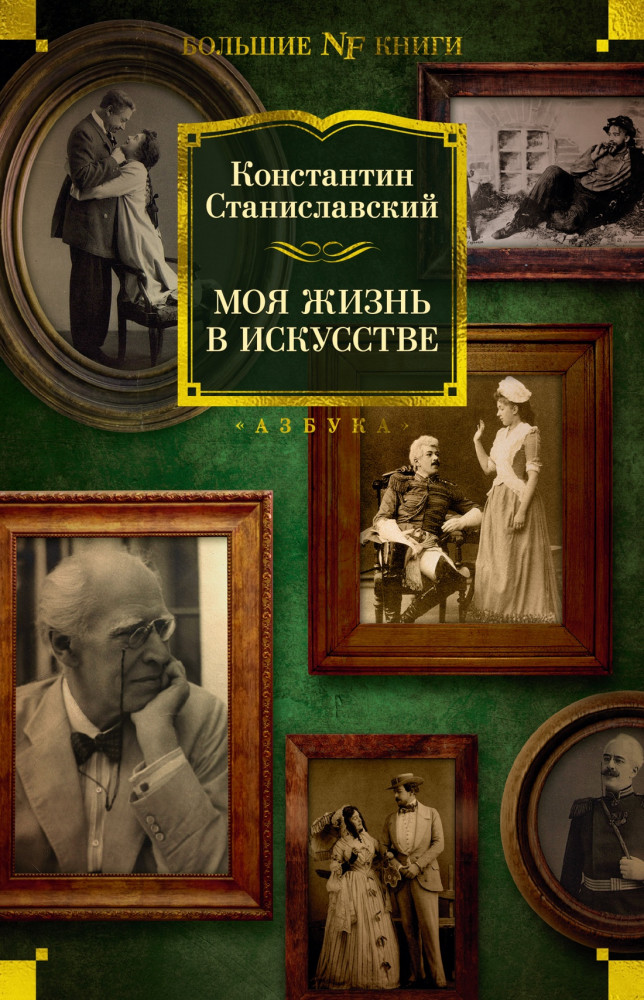 Моя жизнь в искусстве | Non-Fiction. Большие книги