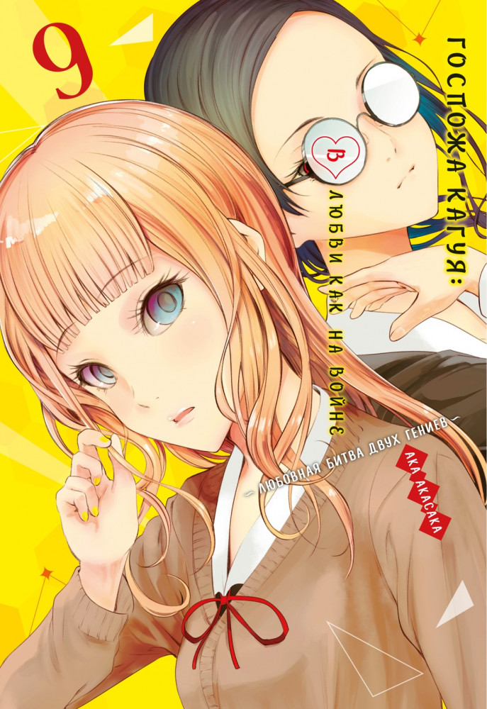 Госпожа Кагуя. В любви как на войне. Любовная битва двух гениев. Книга 9 | Графические романы. Манга